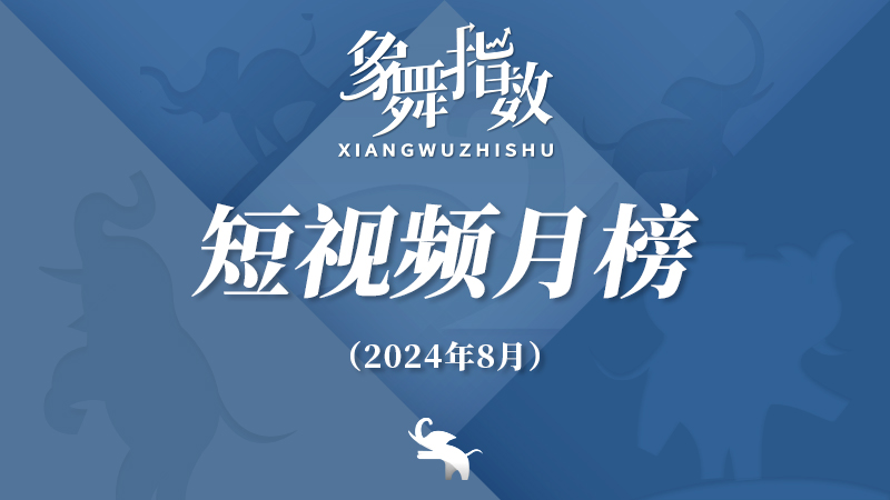 象舞指數(shù)｜短視頻月榜（2024年8月）